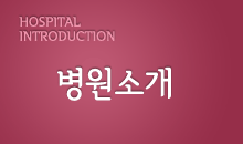 병원소개