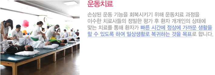 운동치료
손상된 운동 기능을 회복시키기 위해 운동치료 전문 과정을 이수한 전문치료사들이 정확한 평가 후 환자 개개인의 상태에 맞는 최적의 치료를 통해 환자가 빠른 시간에 정상에 가까운 생활을 할 수 있도록 하여 일상생활로 복귀하는 것을 목표로 합니다.