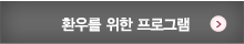 환우를 위한 프로그램