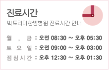 진료시간
			빅토리아요양병원 진료시간 안내
			월,금: 오전 09:00  ~  오후 06:00
			토요일: 오후 09:00  ~  오후 12:30
			점심시간: 오후 12:30  ~  오후 01:30